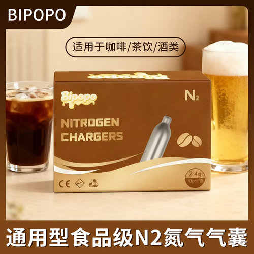 氮气咖啡 Bipopo氮气气泡弹2.4克食品级氮气 冷萃咖啡 氮气茶啤酒