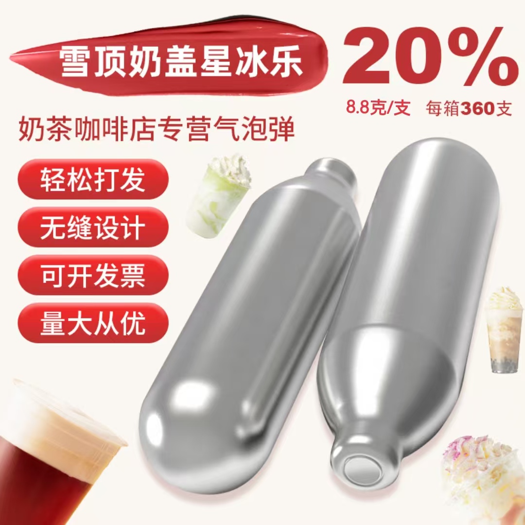 气弹8.8克奶茶店咖啡厅苏打奶盖