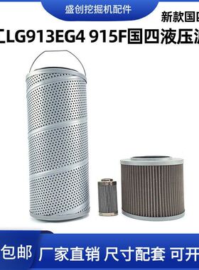 柳工挖掘机LG913EG4 915F新款国四液压回油滤芯进油先导全车配件
