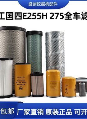 山东临工国四E6255H 275H机油滤芯柴油空气油水液压回油保养配件