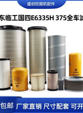 挖掘机临工国四E335H 375H机油滤芯柴油空气油水液压回油进油配件