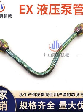 日立挖掘机ZAX200/210/230/240/250/270-6-3G液压泵高压油管钢铁