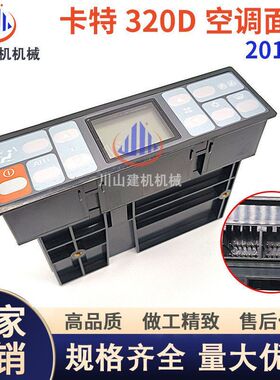 挖掘机配件适用E323D/329D/312D/320D/336D空调控制器面板开关