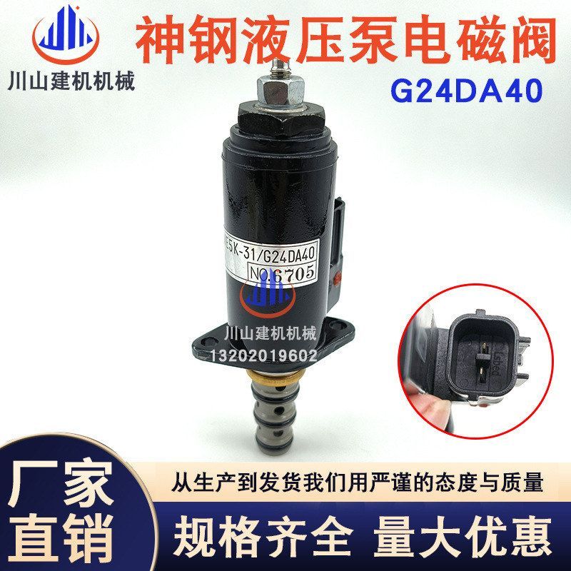 挖掘机配件神钢SK200-6/200-5/200-3液压泵行比例电磁阀G24DA40