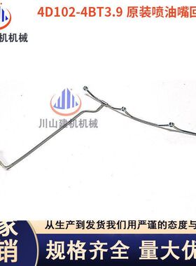 挖掘机勾机配件现代130 柳工915 康明斯4BT3.9 4D102喷油嘴回油管