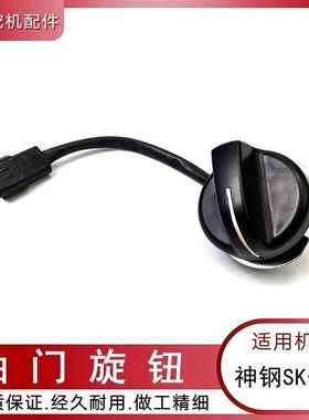 神钢挖机配件200 210 230 250 330--6E杠六油门旋钮定位器开关