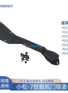 挖掘机门锁盖板适用小松PC230 240 290 380 400 450-7驾驶室配件