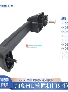挖掘机门外拉手适用加藤HD820-3-5-6-7-III-V-E-R-R5驾驶室门配件