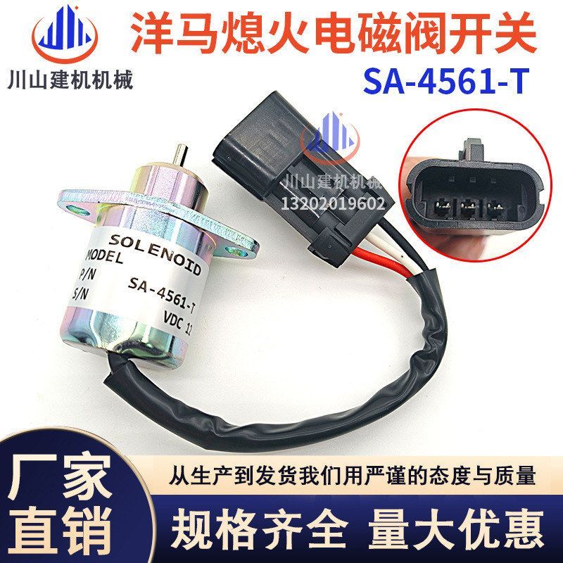 挖机配件洋马久保田R90/V1505发动机熄火开关SA-4561-T熄火电磁阀