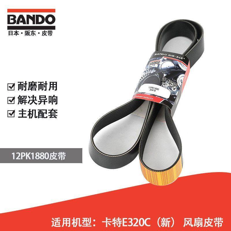 挖掘机风扇皮带日本阪东BANDO 12PK1880适用机型卡特E320C新