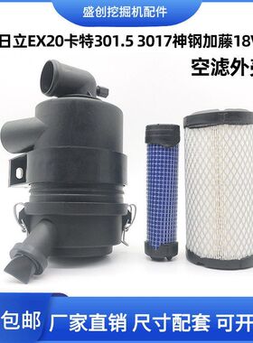 日立微挖EX20卡特301.5神钢加藤18V空滤总成空气滤芯外壳后盖配件