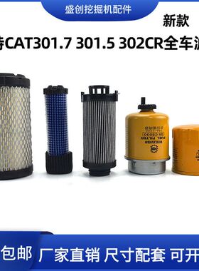 挖掘机卡特CAT301.7 301.5 302CR机油滤芯柴芯空气液压回油保养件