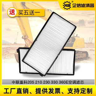 中联重科挖掘机ZE205 210 230 260 330E空调滤芯滤网格滤清器配件