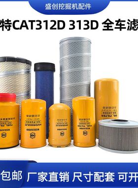 卡特挖掘机CAT312C 313C机油滤芯柴油格空气油水液压回油进油配件