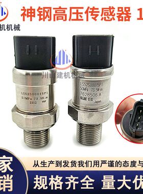 挖掘机神钢SK120 200 260 350 450-6E8超8高压传感器LC52S00015P1