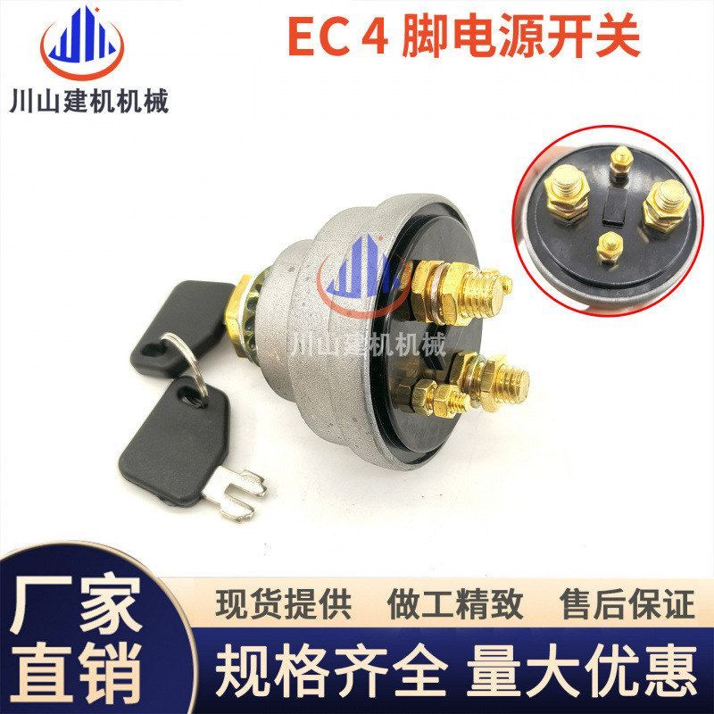 挖掘机配件适用EC55/60/120/210/240/290 电源总开关 电瓶开关