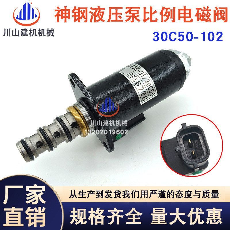 挖掘机配件神钢SK200/230/330/350-6液压泵比例电磁阀 30C50-102