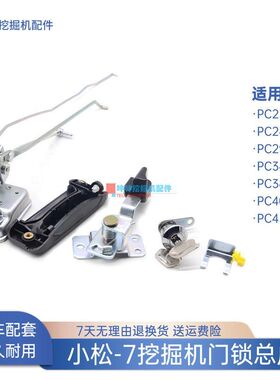 挖掘机门锁总成适用小松PC230 240 290 380 400 450-7驾驶室配件