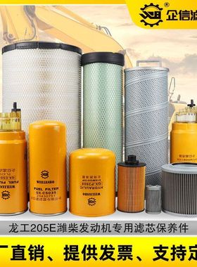 挖掘机龙工205E机油柴油空气滤芯液压回油进油先导滤清器保养配件