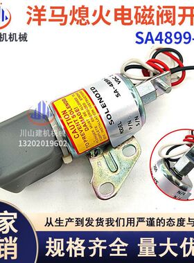 洋马插秧机3TNV68 3TNV70 3TNV76发动机熄火开关电磁阀SA-4899-12