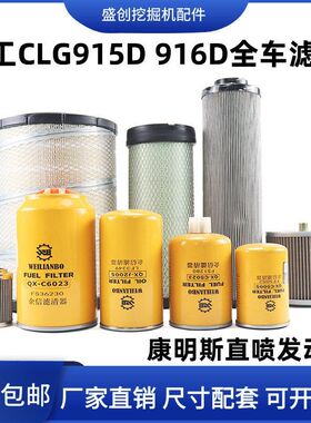 柳工挖掘机LG915D 916机油格柴油滤芯空气油水分离器液压回油配件
