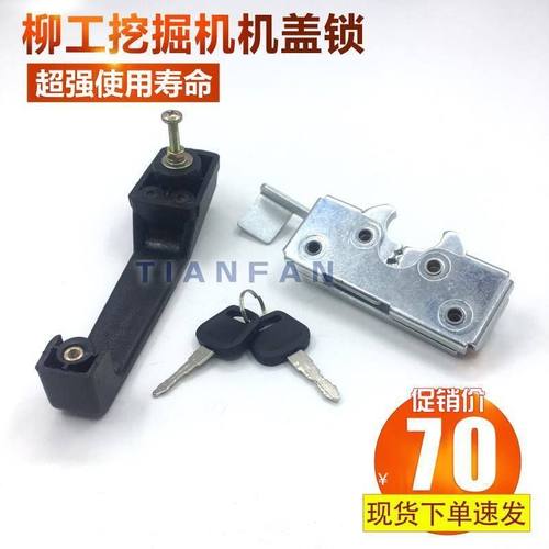 挖掘机配件 柳工908C 906C 907后盖锁发动机机盖锁引擎盖锁罩盖锁