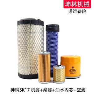 适用神钢SK17挖掘机机油柴油格空气格风格 油水内芯纸柴滤芯滤清器