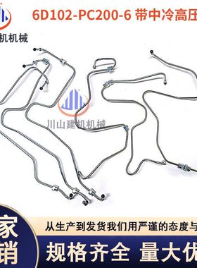 挖掘机配件6D102发动机PC200-6带中冷高压油管柴油泵管缸管