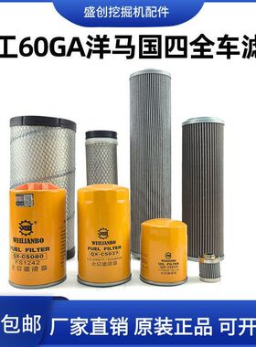 徐工挖掘机XE60GA洋马国四柴油滤芯机油油水空气液压回油先导配件