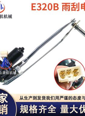 挖掘机配件E320B 312B雨刮电机马达总成 雨刮器 雨刷器联动杆支架