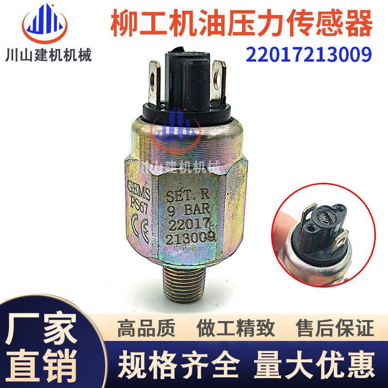 柳工装载机挖机配件850 856 870H 机油压力开关传感器22017213009