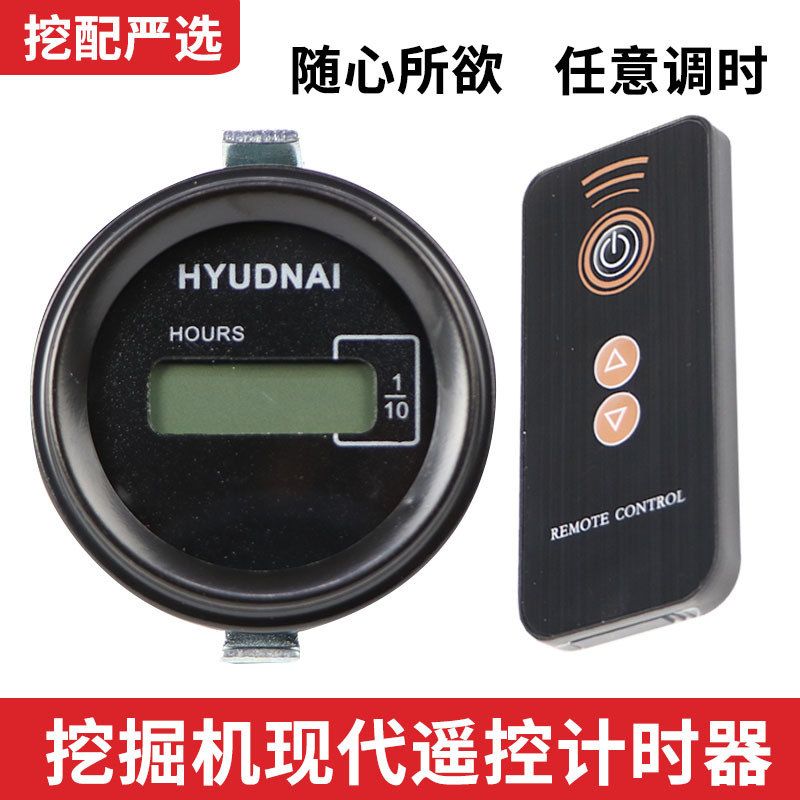 现代挖掘机R55 60VS 80 150 215 305 220-5-7-9遥控计时器小时表