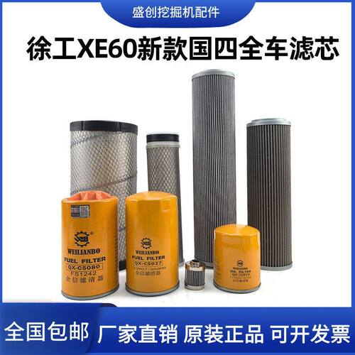 国四徐工挖掘机XE60G GA PRO机油滤芯柴油空气格油水液压回油配件