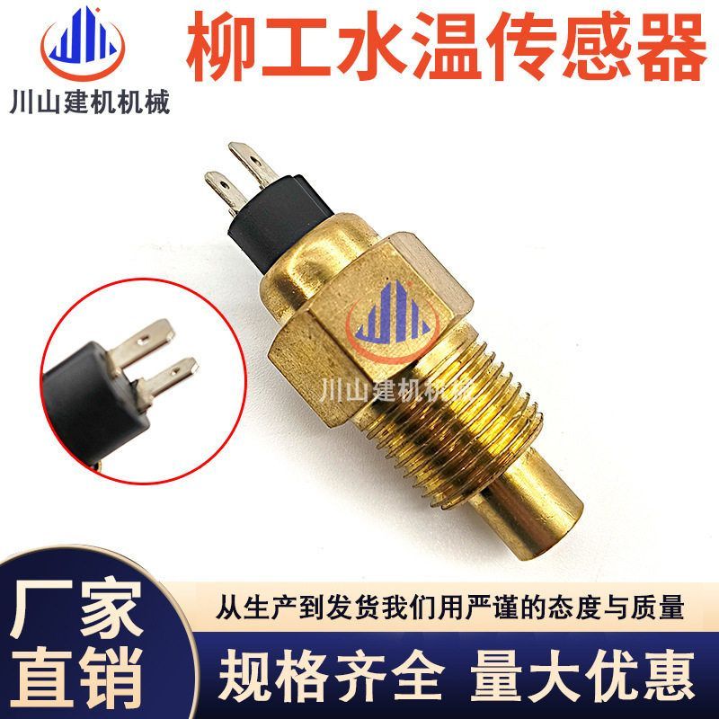 挖机配件适用柳工LG906C 907C 908C 205水温传感器感应器30B0260