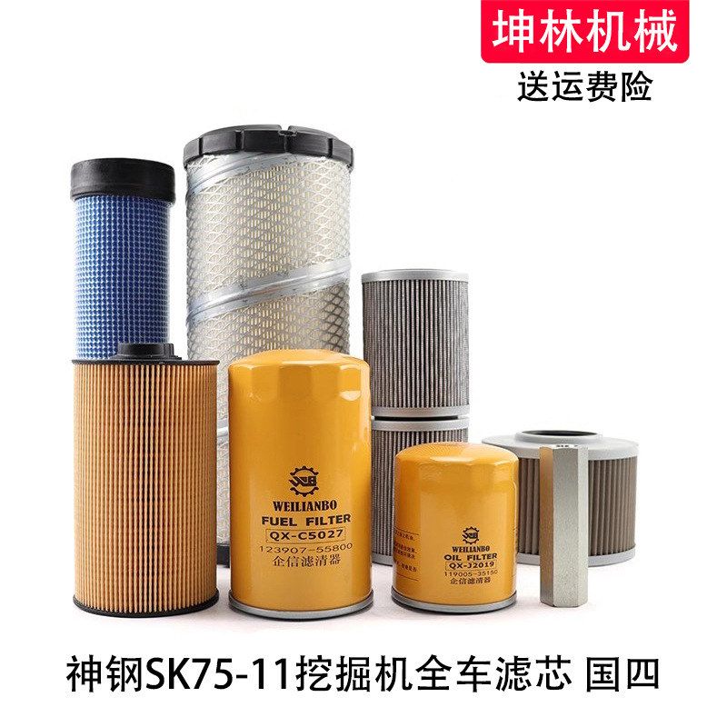 神钢SK75-11挖掘机机柴油空气格风格油水纸柴液压进回油先导滤芯