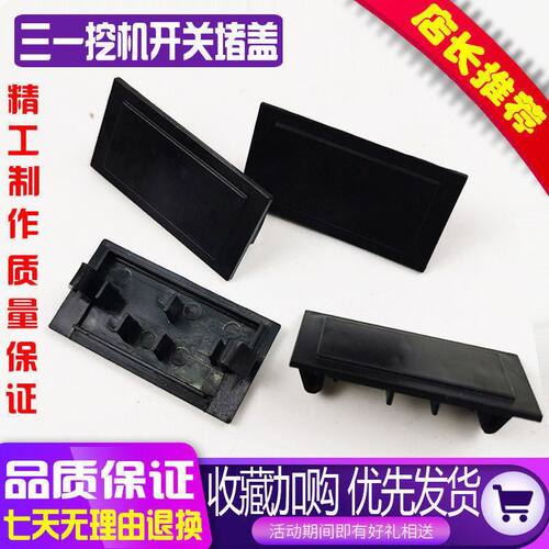 挖掘机配件 斗山大宇沃尔沃三一徐工卡特通用扶手箱堵盖/开关盖