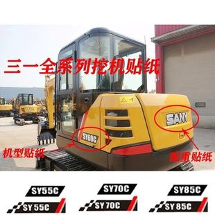 挖掘机三一55 60 75 135 155 205 215车贴纸车标车身边门机型配件