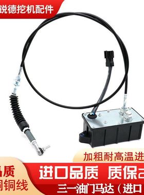 挖掘机适用三一SY75/155/215/235-8加油马达雷沃徐工柳工油门电机