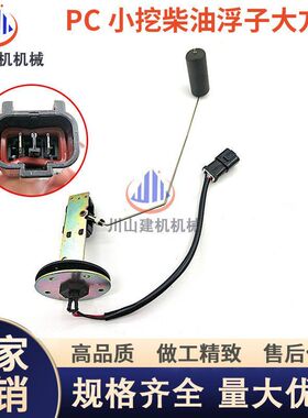 挖掘机配件PC60110120 130 200 210 240-6-7柴油箱浮子油位传感器