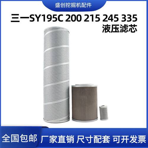 三一挖掘机SY195C 200 215 245 335液压回油滤芯进油先导保养配件