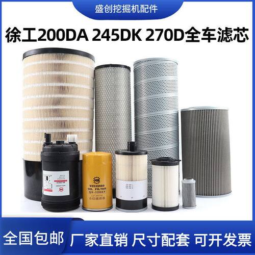 徐工XE200DA 245DK 270D挖掘机机油滤芯柴油空气油水液压回油配件