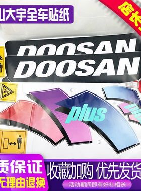 挖掘机斗山大宇DH55/60/80/150/200/220/225/300/370-7全车标贴纸
