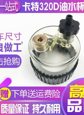 卡特挖掘机315/320C/325/329/336D油水分离器滤杯积水杯过滤水杯