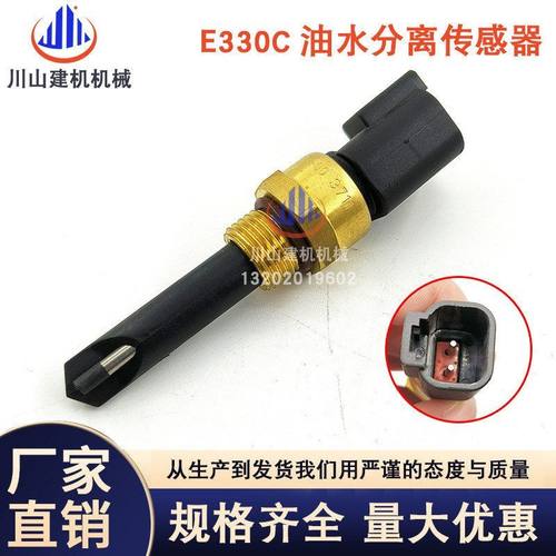挖掘机配件E315D/E320D/E326D/E329D/E336D/330C油水分离器传感器