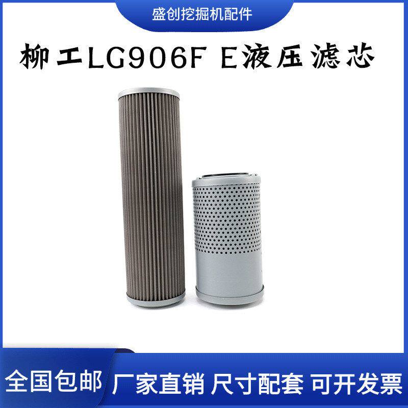 柳工挖掘机LG906E 906F 9055E新款液压回油滤芯进油先导保养配件