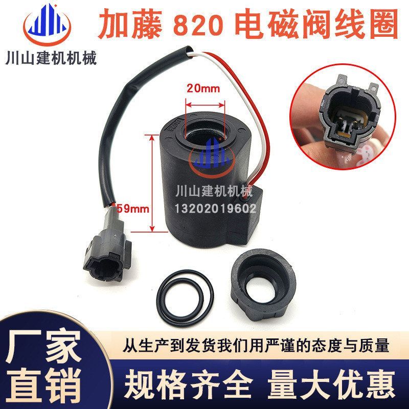 挖掘机配件 加藤HD512 820 1023 1430-1-2-3先导锁回转电磁阀线圈