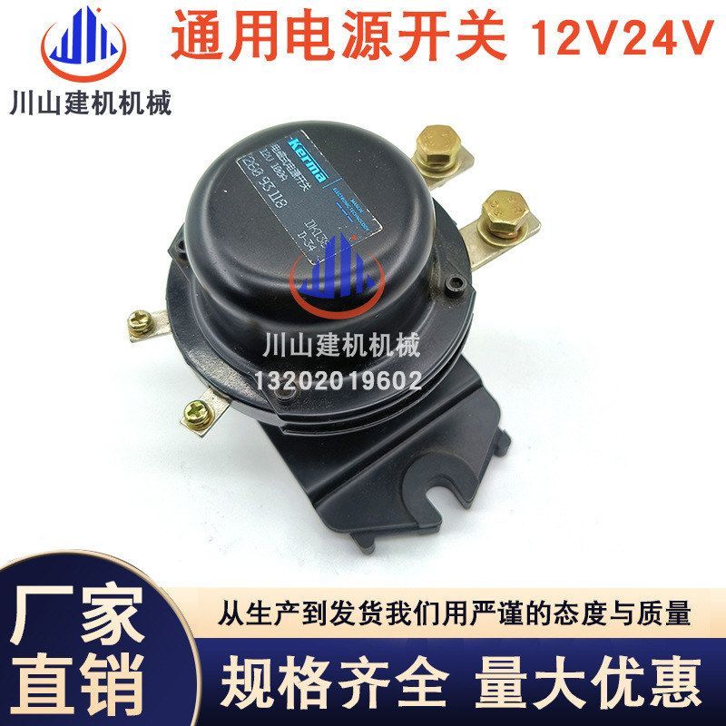 挖掘机日立神钢12V24V通用电源开关蓄电池电瓶继电器30890-03201