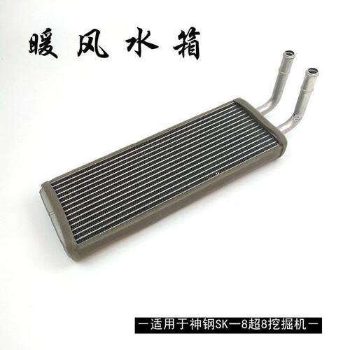 神钢挖掘机配件神200 210-8 250 260 350-8超八暖风水箱暖气盒