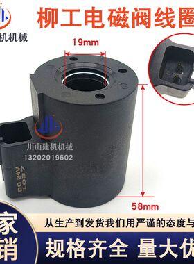 柳工挖掘机配件906 907 908 915 920 925C/D先导安全锁电磁阀线圈