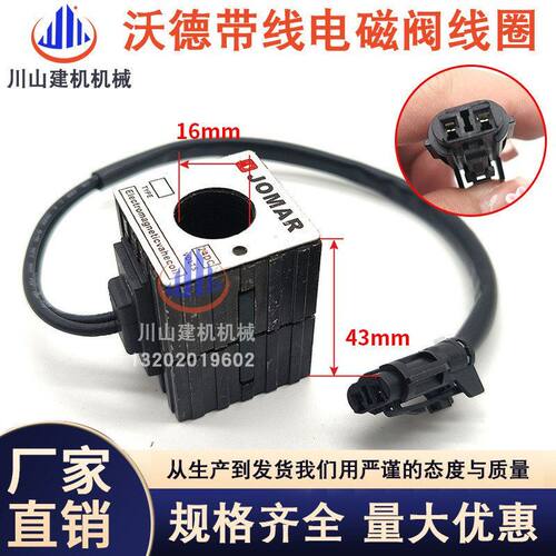 挖掘机配件适配三一 沃德液压电磁阀先导安全锁线圈 DC24V DC12V
